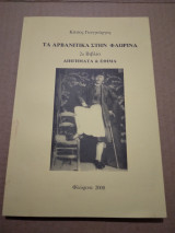 Τα Αρβανιτικα στην Φλωρινα Διηγηματα&εθιμα