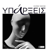 Υπάρξεις
