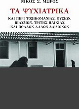 Τα ψυχιατρικά: Και περί τοξικομανίας, ουσιών, βιασμών, τρίτης ηλικίας και πολλών άλλων δαιμόνων