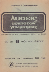 Λύσεις Ασκήσεων Γεωμετρίας - Για τη Γ' Τάξη των Λυκείων
