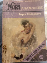 Αναμνήσεις Σούπερ Νόρα 22