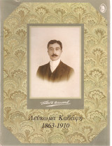 Λεύκωμα Καβάφη 1863-1910