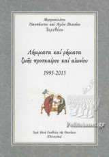 ΛΗΜΜΑΤΑ ΚΑΙ ΡΗΜΑΤΑ ΖΩΗΣ ΠΡΟΣΚΑΙΡΟΥ ΚΑΙ ΑΙΩΝΙΟΥ 1995-2015