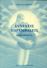 Συνεχείς παρεμβάσεις