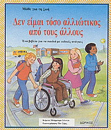 Δεν είμαι τόσο αλλιώτικος από τους άλλους: Ένα βιβλίο για παιδιά με ειδικές ανάγκες