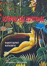 ΙΣΤΟΡΙΕΣ ΤΗΣ ΖΟΥΓΚΛΑΣ