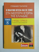 Η πολιτική ηγεσία και οι ξένοι στη Νεότερη Ιστορία της Ελλάδας. 1956 - 1963. Τόμος 8.