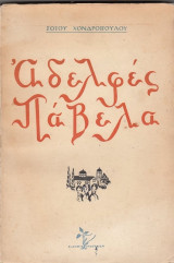 Αδελφές Παβέλα