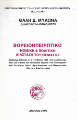 Βορειοηπειρωτικό νομική & πολιτική διάσταση του θέματος