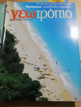 Γεωτρόπιο #431