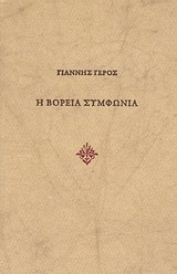Η βόρεια συμφωνία