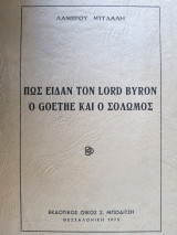 Πώς είδαν τον Lord Byron ο Goethe και ο Σολωμός