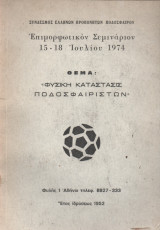 Φυσική Κατάστασις Ποδοσφαιριστών