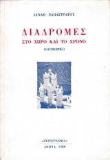 Διαδρομές στο χώρο και το χρόνο