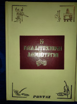 Η καλλιτεχνική δημιουργία