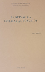 Λαογραφικά Ιστιαίας - Ξηροχωρίου. Σειρά δευτέρα. Ανάτυπο από το Αρχείο Ευβοϊκών Μελετών