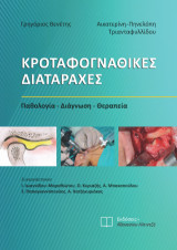 Κροταφογναθικές διαταραχές: Παθολογία-Διάγνωση-Θεραπεία