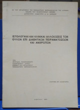 Κλινικαί Αλλοιώσεις των Ούλων επί των Διαβητικών Πειραματοζώων και Ανθρώπων