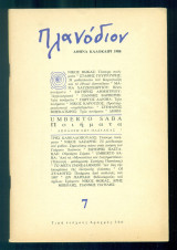 Πλανόδιον, τεύχος 7, Καλοκαίρι 1988