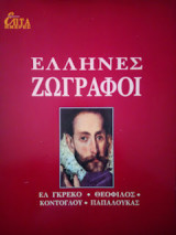 Έλληνες Ζωγράφοι (Ελ Γκρέκο, Θεόφιλος, Κόντογλου, Παπαλουκάς)