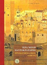 ΙΕΡΑ ΜΟΝΗ ΠΑΝΤΟΚΡΑΤΟΡΟΣ