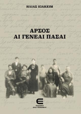Άρσος - Αι Γενεαί Πάσαι