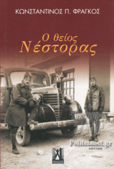 Ο ΘΕΙΟΣ ΝΕΣΤΟΡΑΣ