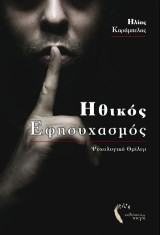 Ηθικός εφησυχασμός: Ψυχολογικό θρίλερ