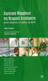 Χορήγηση Φαρμάκων στη Νεφρική Ανεπάρκεια: Οδηγός δοσολογίας για ενήλικες και παιδιά