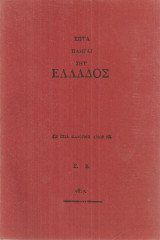 Επτά πληγαί της Ελλάδος