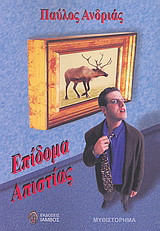 Επίδομα απιστίας: Μυθιστόρημα