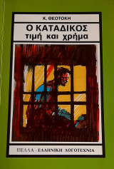 Ο κατάδικος τιμή και χρήμα