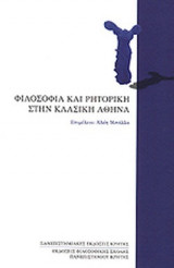 ΦΙΛΟΣΟΦΙΑ ΚΑΙ ΡΗΤΟΡΙΚΗ ΣΤΗΝ ΚΛΑΣΙΚΗ ΑΘΗΝΑ