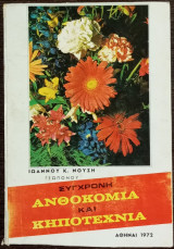 Σύγχρονη ανθοκομία και κηποτεχνία