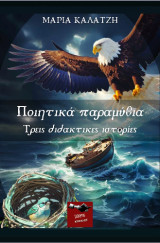 Ποιητικά παραμύθια: Τρεις διδακτικές ιστορίες