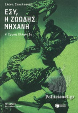 ΕΣΥ, Η ΖΩΩΔΗΣ ΜΗΧΑΝΗ