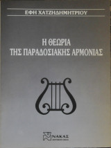 Η θεωρία της παραδοσιακής αρμονίας