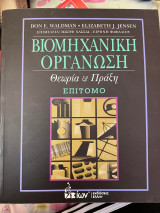 Βιομηχανική Οργάνωση: Θεωρία & Πράξη (Επίτομο)