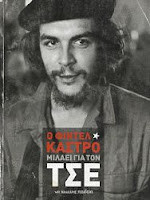 Ο Φιντέλ Κάστρο μιλάει για τον Τσε
