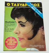 Περιοδικο Ταχυδρομος Τευχος 780 Μαρτιος 1969 Elizabeth Taylor