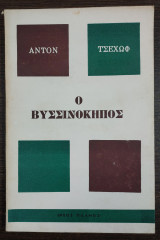 Ο βυσσινόκηπος