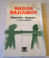 Καφενείον "Εμιγκρέκ" (Ο Άγιος Κλαύδιος)