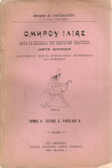 Ομήρου Ιλιάς, Τόμος Α', Τεύχος Δ', Ραψωδία Δ'