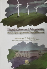 Περιβαλλοντική Μηχανική, Ρύπανση & Προστασία Περιβάλλοντος