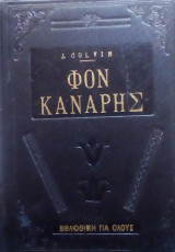 Φον Κανάρης