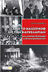 Από το Κάιζερχοφ εις την Καγκελαρίαν