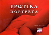ΕΡΩΤΙΚΑ ΠΟΡΤΡΕΤΑ