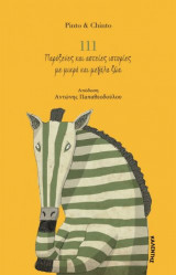 111 παράξενες και αστείες ιστορίες με μικρά και μεγάλα ζώα