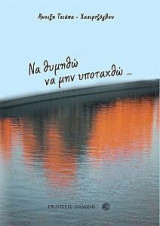 Να θυμηθώ να μην υποταχθώ…
