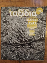 Περιοδικο Ταξίδια, τευχος 22, Ανοιξη 2024, Παρίσι, Ολυμπιακοι Αγωνες 2024